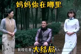 热播电视剧《妈妈你在哪里》一家人经过磨难终于团聚了视频封面