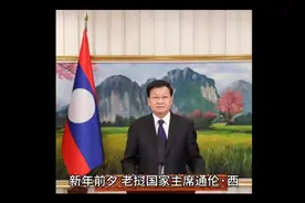 老挝国家主席通伦发表2024年新年贺词，号召人民团结齐心努力向前