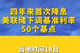 美联储终于降息了！！好日子来了，春天真的来啦！坚持住！视频封面