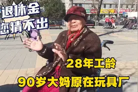 北京90岁大妈玩具厂退休，28年工龄退休金您猜不出视频封面