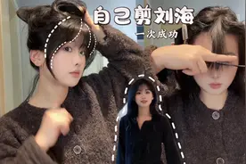 一直被问刘海怎么剪！7个步骤剪出显脸小的发型，原来这么简单？