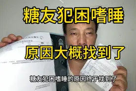 糖友为啥犯困嗜睡？我找到原因了！看我都查了哪些？怎么样？视频封面