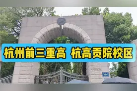 杭州前三重高  杭高贡院校区