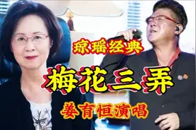 琼瑶经典《梅花三弄》姜育恒深情演绎，愿琼瑶老师一路走好