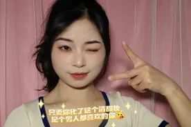 学习美妆第10天，原相机美妆日常分享：方圆脸都适合这个清甜妆视频封面