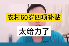 2023年农村60岁以上的老年人可以领取四项补贴，真的太好了视频封面