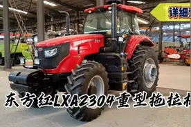 农机小魏详细讲解:东方红LAX2304重型拖拉机视频封面
