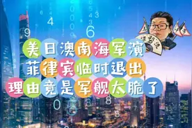 花千芳：美日澳南海军演，菲律宾临时退出，理由竟是军舰太脆了？