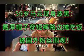 59岁马云现身波黑：戴厚帽子穿短裤路边摊吃饭，被国外粉丝围观！视频封面
