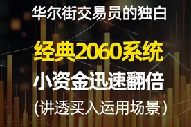华尔街的经典2560交易战法，讲透买点和多盘面的判断，小白能学会视频封面
