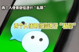 两个人使用微信进行“私聊”，网警能看到聊天记录吗？视频封面