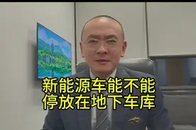 新能源车能不能停在地下车库？视频封面