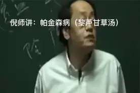 倪海厦老师讲：黎芦甘草汤（手抖）。视频封面