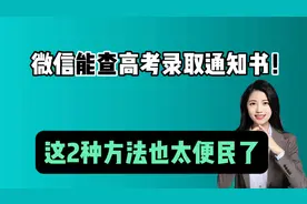 微信上可以查到高考录取通知书了！这2种方法简单、快速，附教程