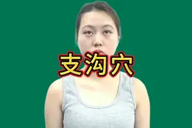 支沟穴——便秘 、耳鸣、耳聋、肩臂痛、嗳气、瘰疬等视频封面