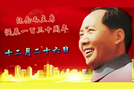 纪念毛主席诞辰一百三十周年十二月二十六日