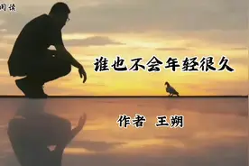 谁也不会年轻很久