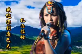 扎西拉姆《欢迎你到康巴来》，一首欢快动听的歌曲送给大家！
