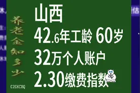 山西最新养老金，工龄42.6年，个人账户32万，60岁退休金计算视频封面