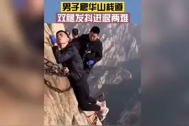 华山栈道惊险一幕：男子双腿发抖，进退两难！视频封面