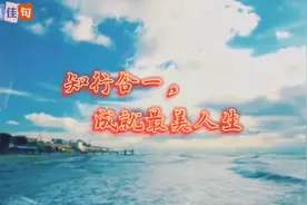 经典佳句欣赏：“非知之艰，行之惟艰”，知行合一，成就最美人生视频封面