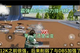 和平精英:霰弹枪综合实力排行榜，DBS掉第四名，第一名依旧没变！
