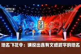 《中国地名大会》地名飞花令：请说出含有文或武字的地名视频封面
