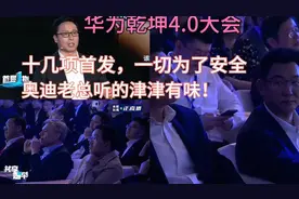 华为乾崑4.0：十几项首发一切为了安全，奥迪老总听目瞪口呆！