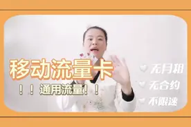 一款长期稳定的流量卡推荐，无月租无合约不限速通用流量！视频封面