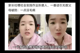 闹大了！家长吐槽学校社会实践折磨人，网友评论区炸了视频封面