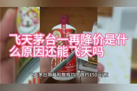 飞天茅台一再降价是什么原因，它会跌下白酒行业神坛吗