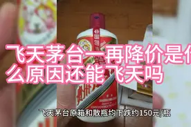 飞天茅台一再降价是什么原因，它会跌下白酒行业神坛吗视频封面