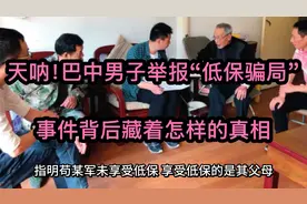 震惊！有车有房吃低保？巴中男子举报，低保背后藏着怎样的真相？视频封面