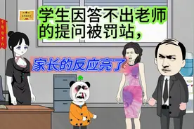 学生因答不出老师的提问被罚站，家长的反应让人惊呆了！！！视频封面