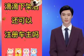 私家车怎么申请加入滴滴司机？加入滴滴车主司机需要什么条件视频封面