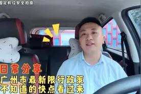 广州市最新限行政策，还不知道的朋友快点看过来视频封面