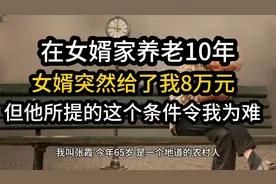 在女婿家养老10年，女婿突然给我8万元，但他所提的条件令我为难