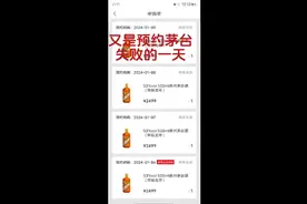 茅台 又是预约茅台失败的一天，你预约到了？视频封面