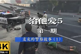 给他爱5《第一期》麦克的警察故事（1）