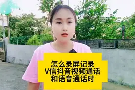 一分钟教会你，怎么录屏记录V信抖音视频通话和语音通话，视频封面