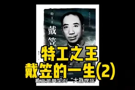 特工之王—戴笠的一生(2)#戴笠#历史#人物#帅哥#共产党#国民党视频封面