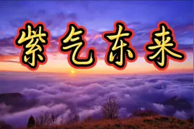 《紫气东来》五行金音，补气润肺，健康平安，财源广进，生意兴隆视频封面