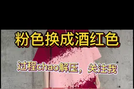 粉色换酒红色，过程chao解压，关注我看更多换色！！！视频封面