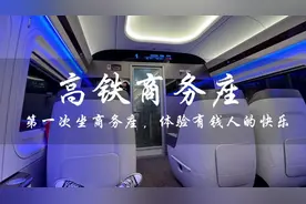 第一次坐高铁商务座，可媲美飞机头等舱，体验一下有钱人的快乐