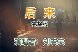 刘若英《后来》完整版唱出对爱情亲人的遗憾，感激、忏悔和回忆。视频封面