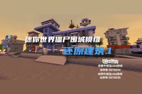 迷你世界僵尸围城模组:还原建筑.1