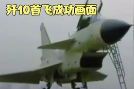 歼10首飞成功。重温经典画面，致敬国之脊梁！