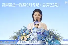 富国基金：降息周期，大类资产怎么配？视频封面