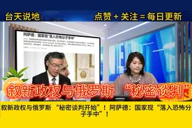 叙新政权与俄罗斯 “秘密谈判”！