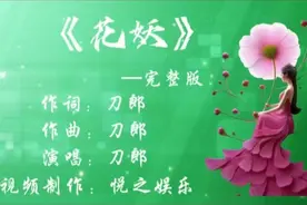 刀郎《花妖》深度解析：文学底蕴与音乐魅力的完美融合！